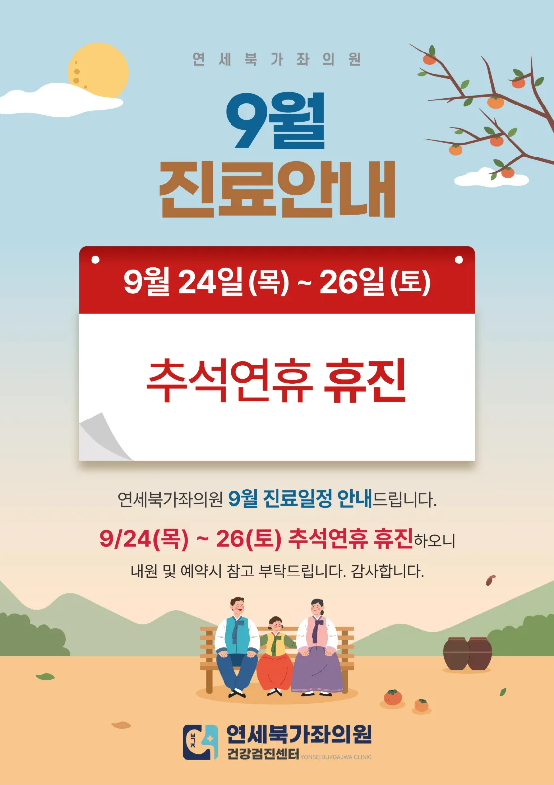 연세북가좌의원_9월진료안내문_260827